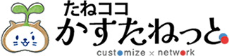 たねココ　かすたねっと